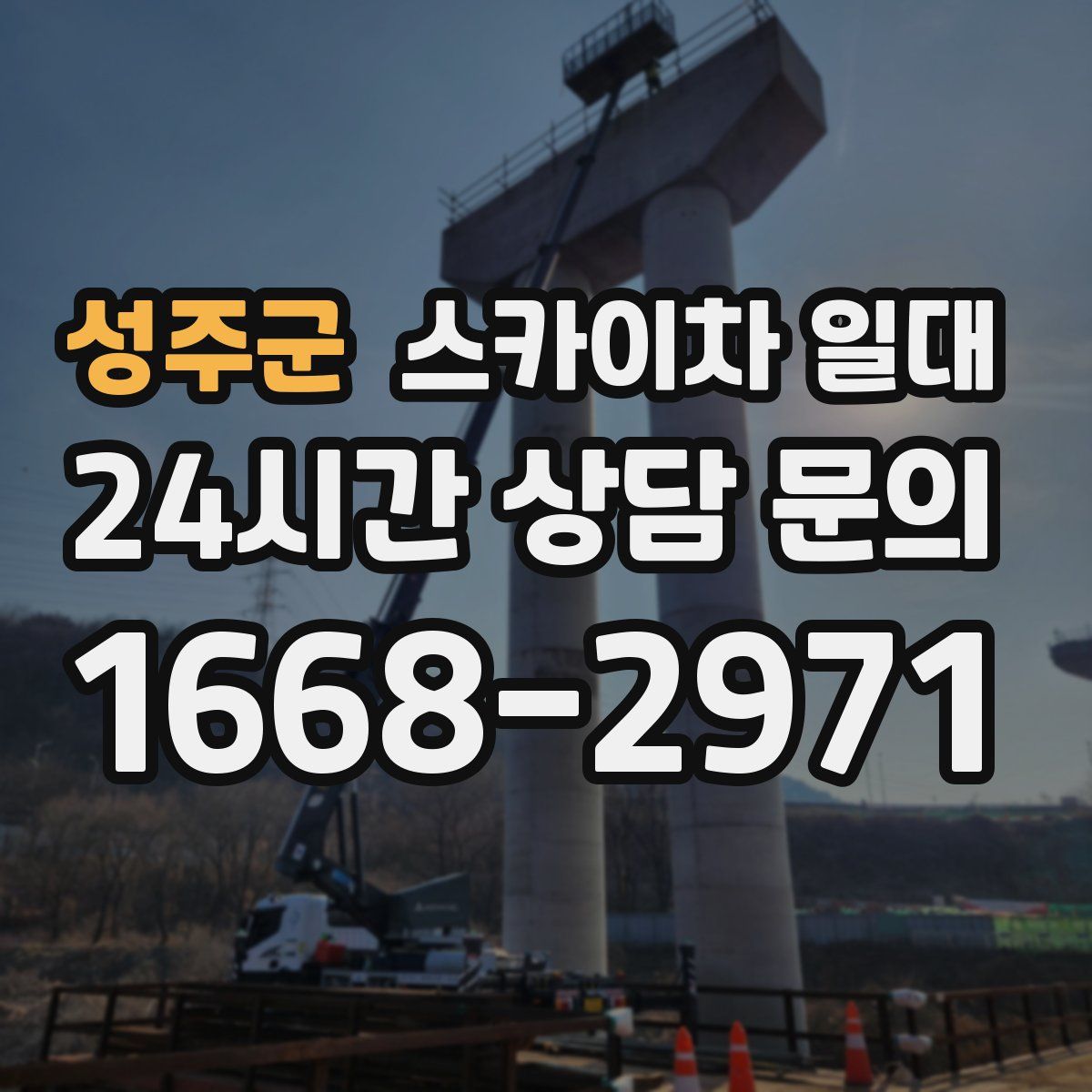 성주군 스카이차 일대