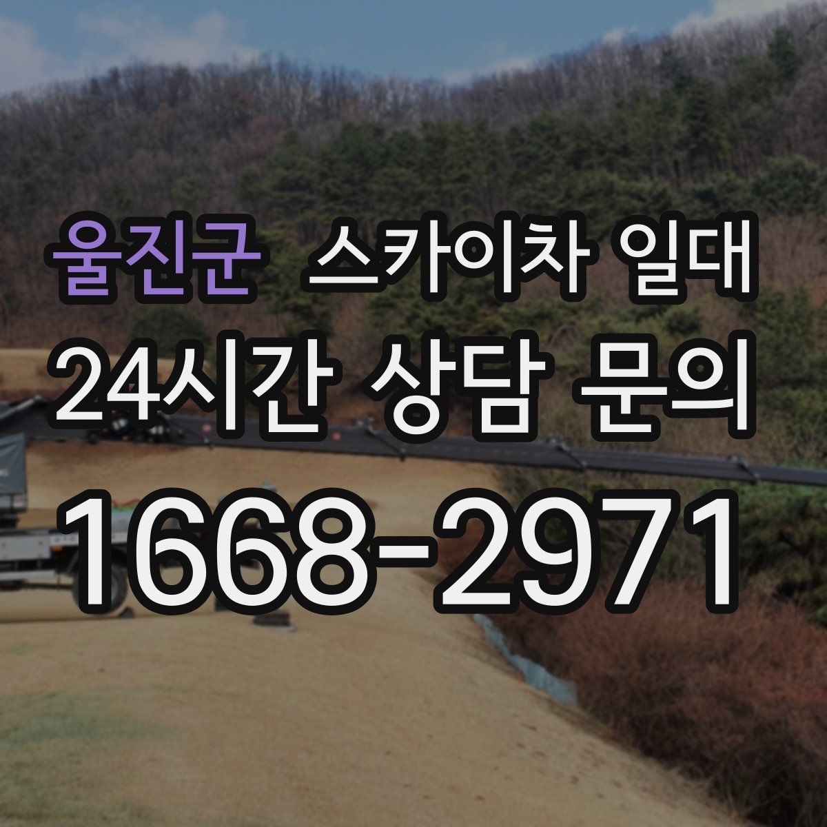 울진군 스카이차 일대