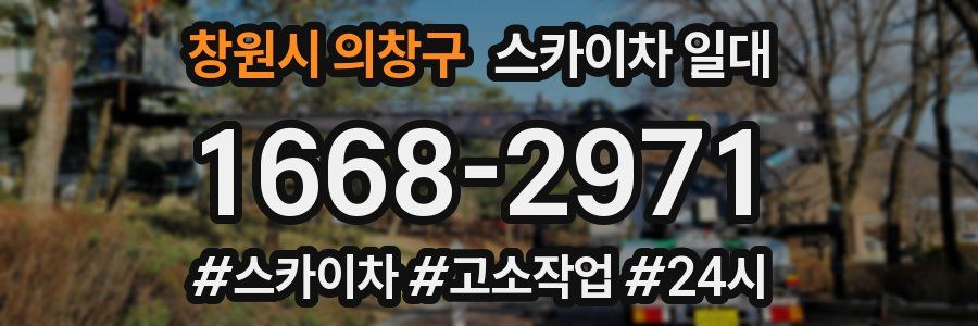 창원시 의창구 스카이차 일대