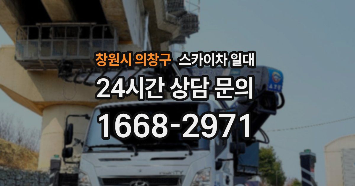 창원시 의창구 스카이차 일대