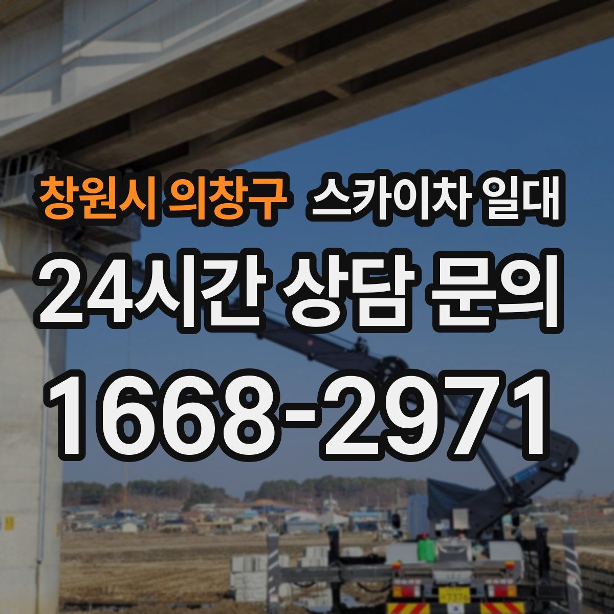 창원시 의창구 스카이차 일대