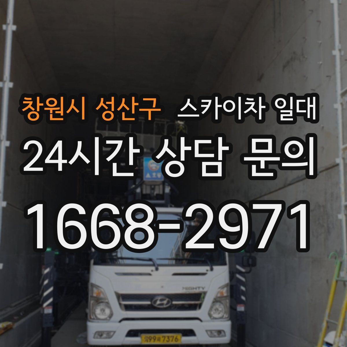 창원시 성산구 스카이차 일대 안전하고 효율적인 작업 흐름
