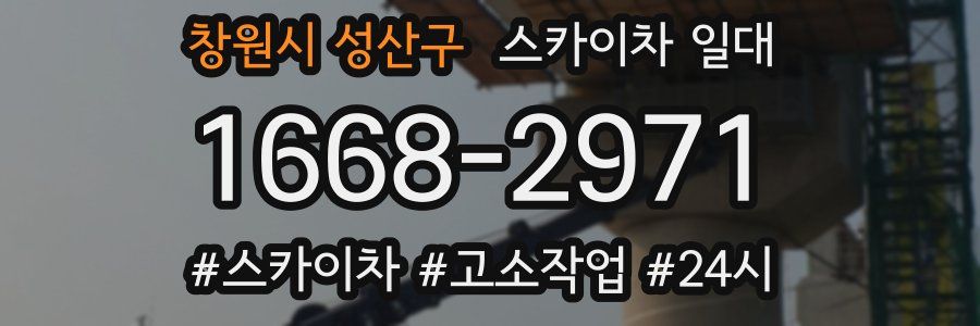 창원시 성산구 스카이차 일대