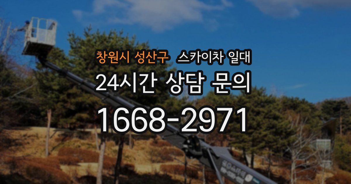 창원시 성산구 스카이차 일대