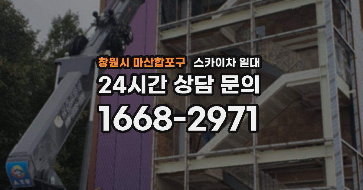 창원시 마산합포구 스카이차 일대