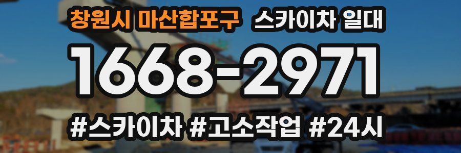 창원시 마산합포구 스카이차 일대