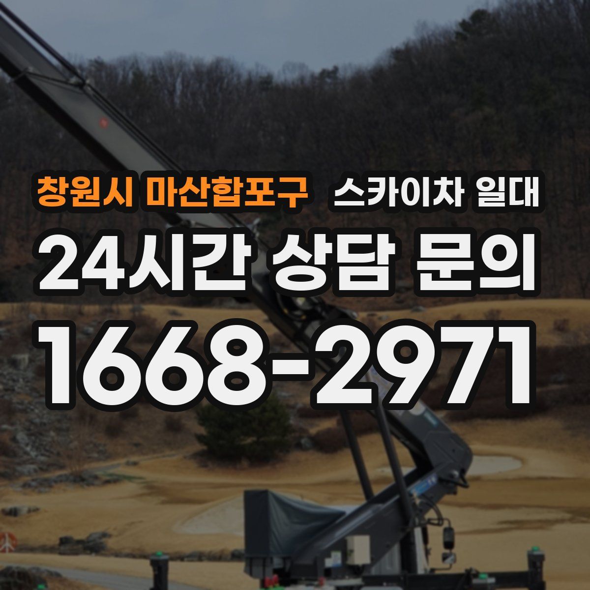 창원시 마산합포구 스카이차 일대
