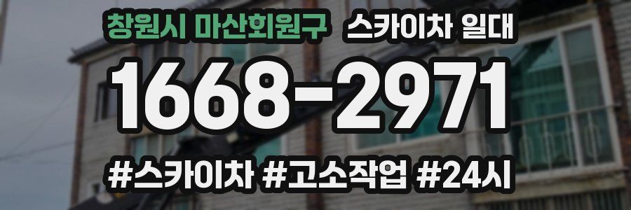 창원시 마산회원구 스카이차 일대