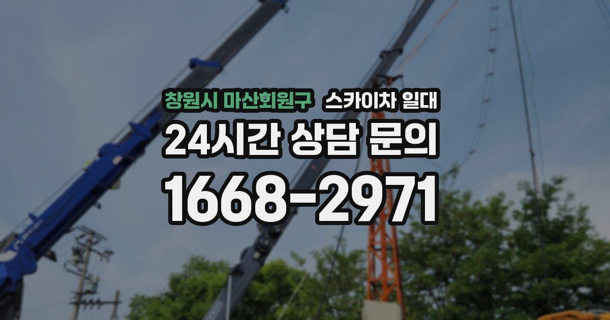 창원시 마산회원구 스카이차 일대