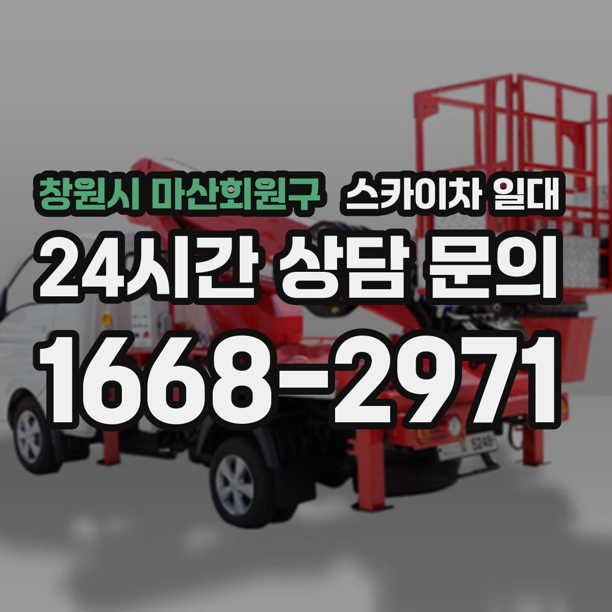 창원시 마산회원구 스카이차 일대