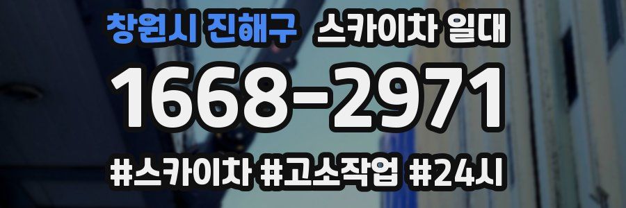 창원시 진해구 스카이차 일대