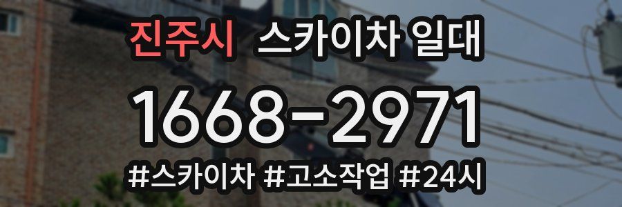 진주시 스카이차 일대