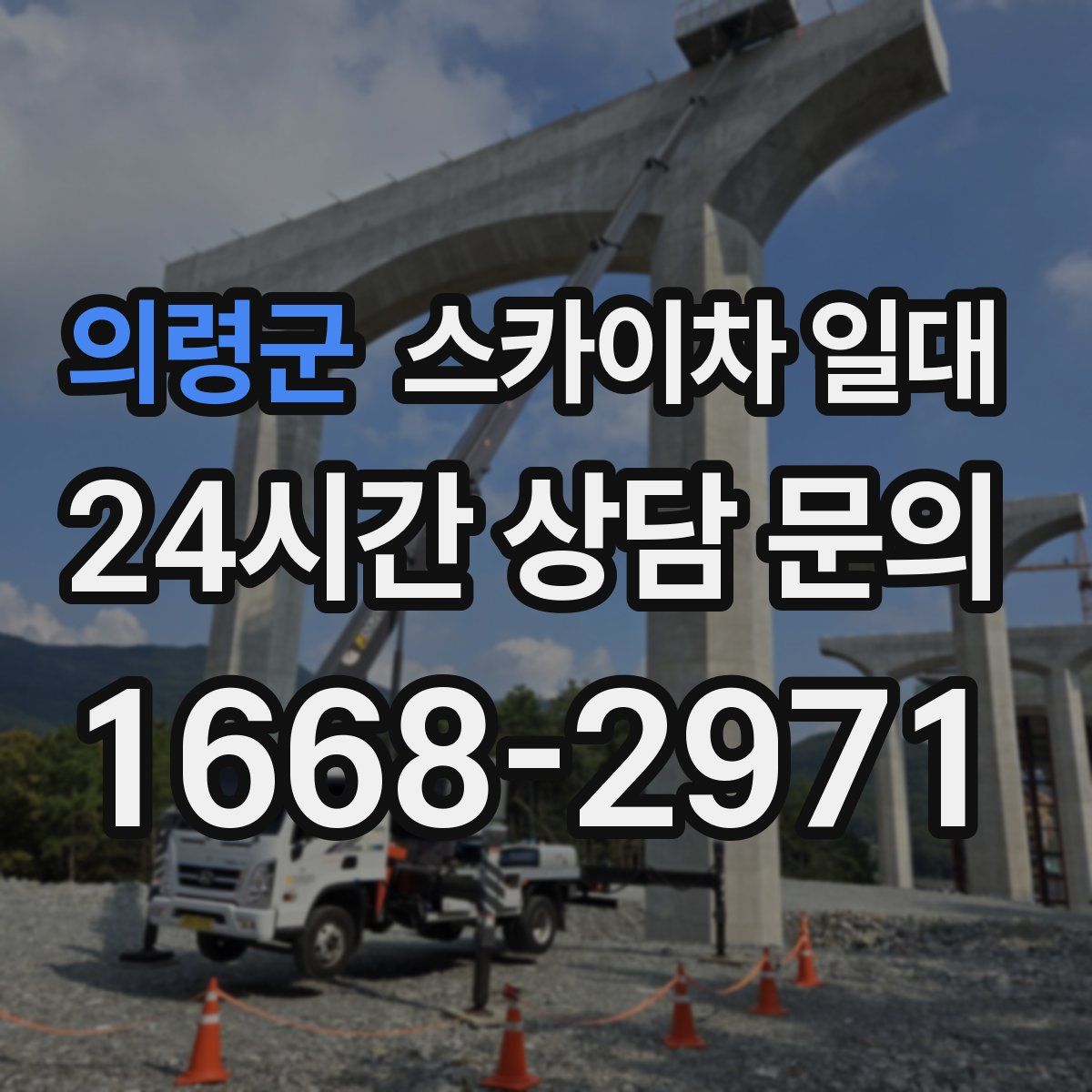 의령군 스카이차 일대