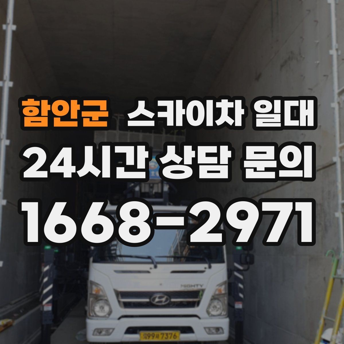함안군 스카이차 일대 임대 시 비용이 달라지는 요소