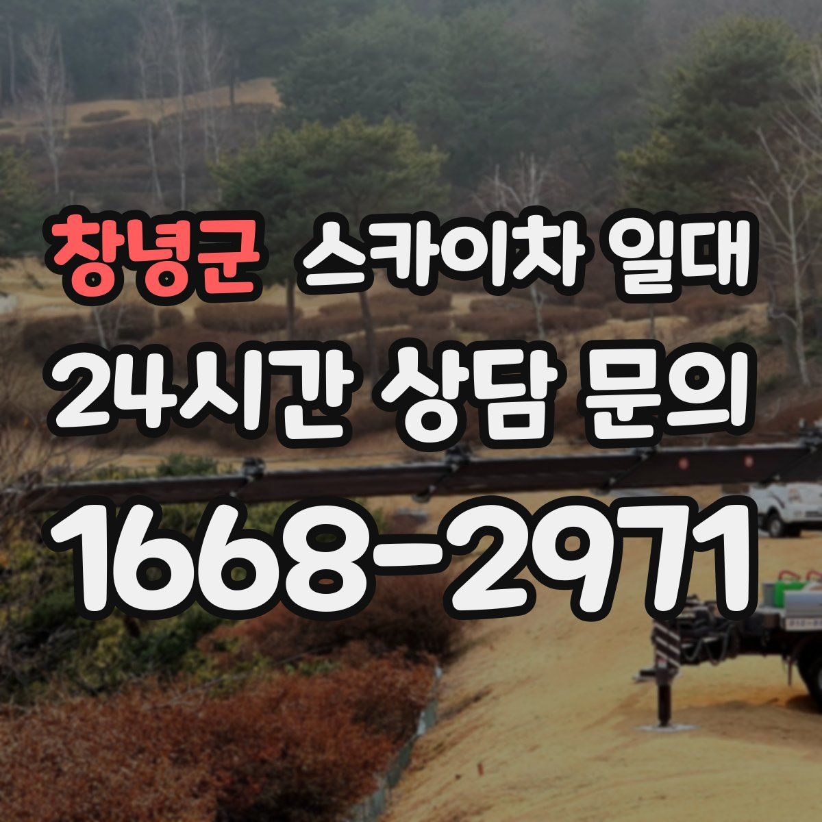 창녕군 스카이차 일대