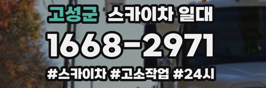 고성군 스카이차 일대