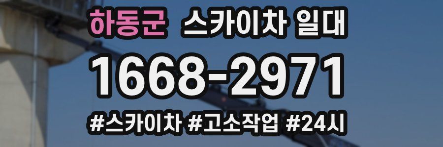 하동군 스카이차 일대