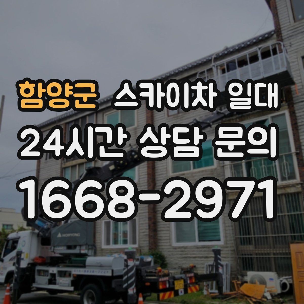 함양군 스카이차 일대 작업 반경과 높이의 관계