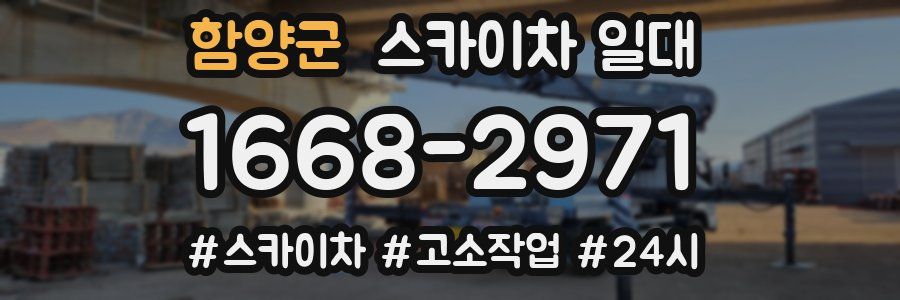 함양군 스카이차 일대