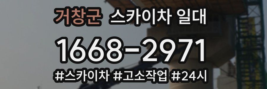 거창군 스카이차 일대