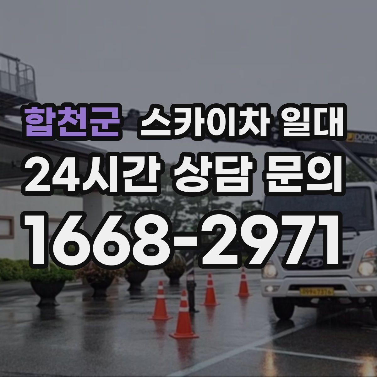 합천군 스카이차 일대 장비 선택 전 마지막 점검 사항
