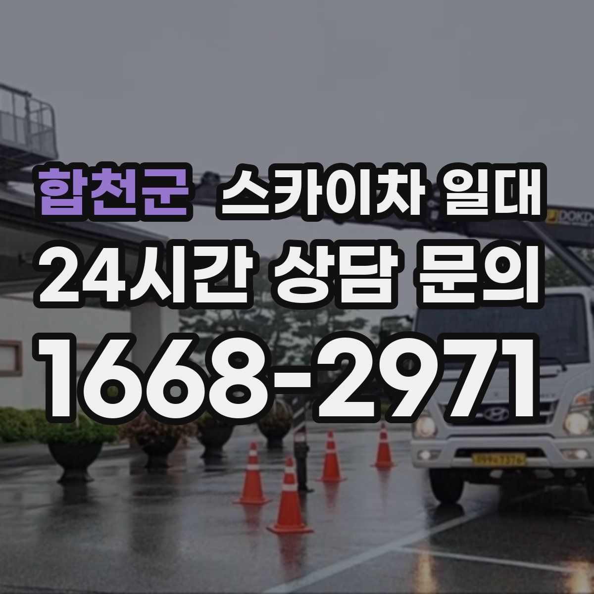 합천군 스카이차 일대