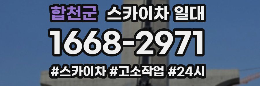 합천군 스카이차 일대