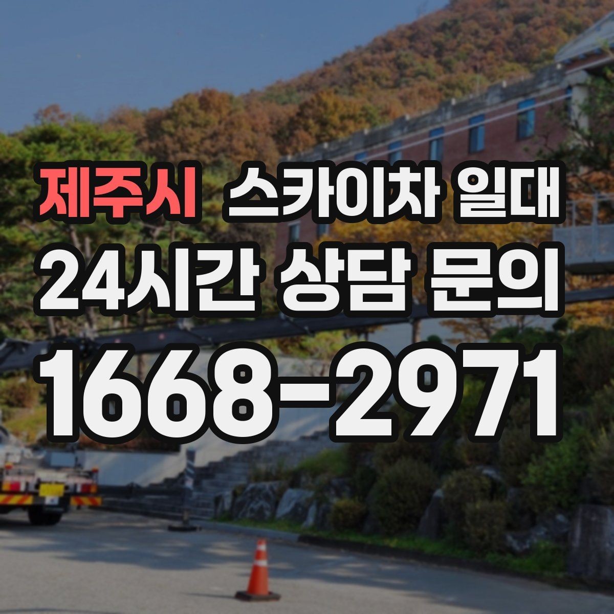 제주시 스카이차 일대 작업 효율을 높이는 준비 사항