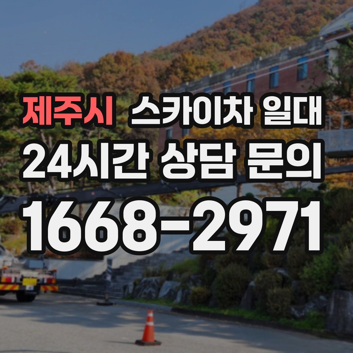 제주시 스카이차 일대