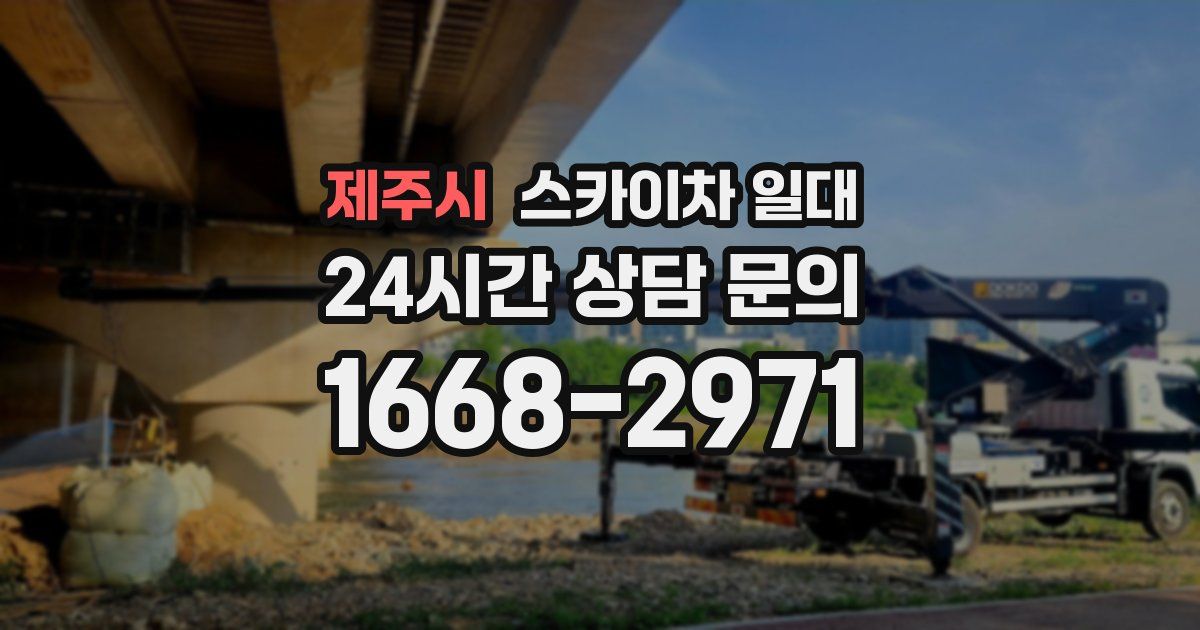제주시 스카이차 일대