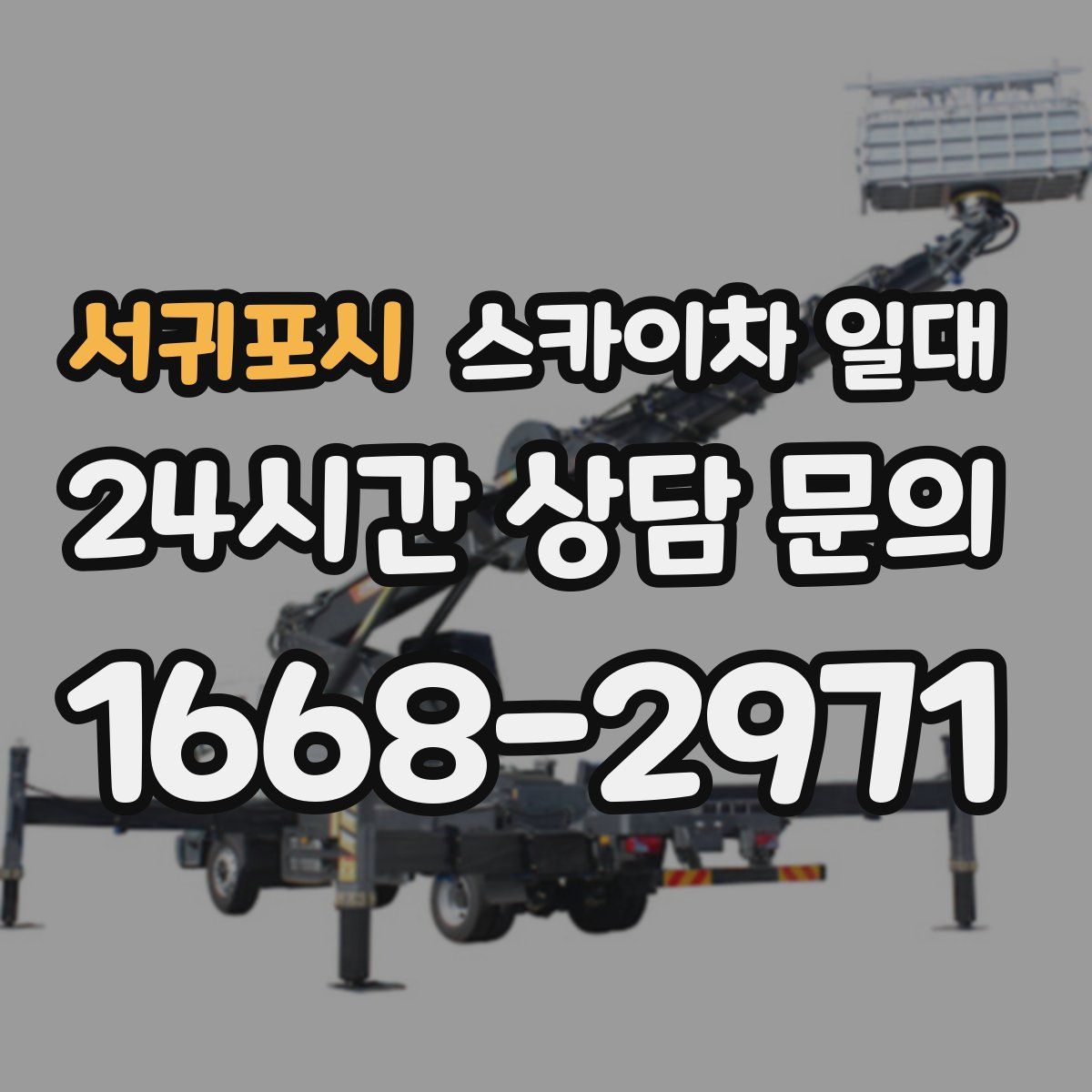 서귀포시 스카이차 일대