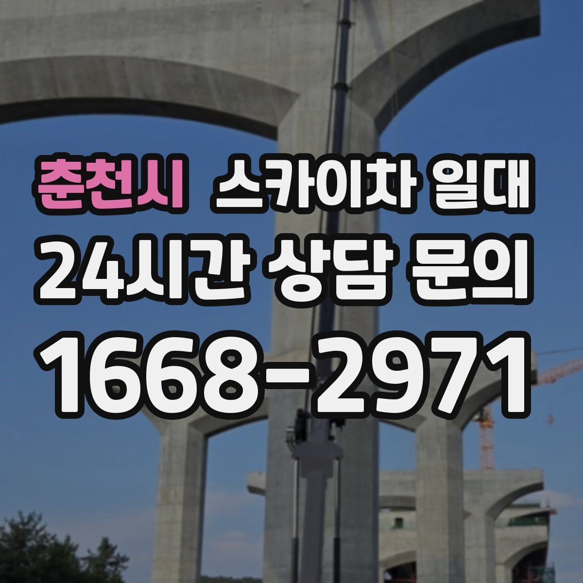 춘천시 스카이차 일대