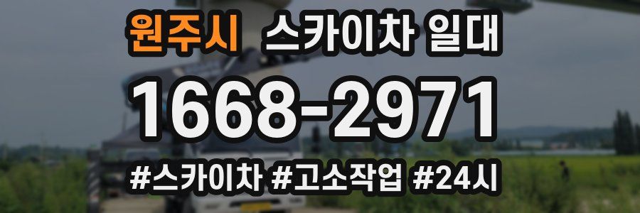 원주시 스카이차 일대