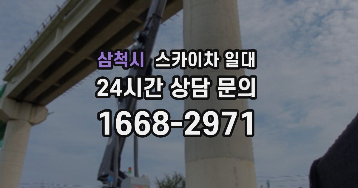 삼척시 스카이차 일대