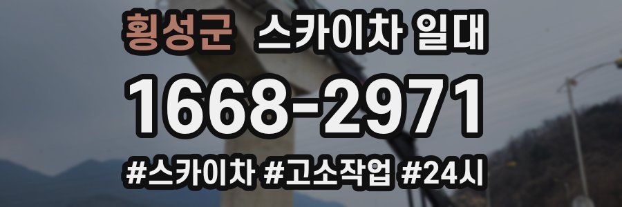 횡성군 스카이차 일대