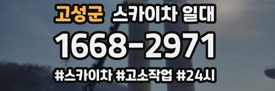 고성군 스카이차 일대