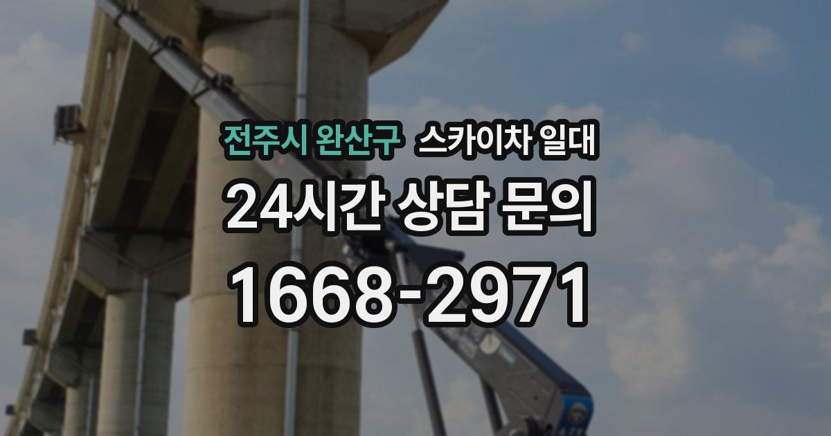 전주시 완산구 스카이차 일대