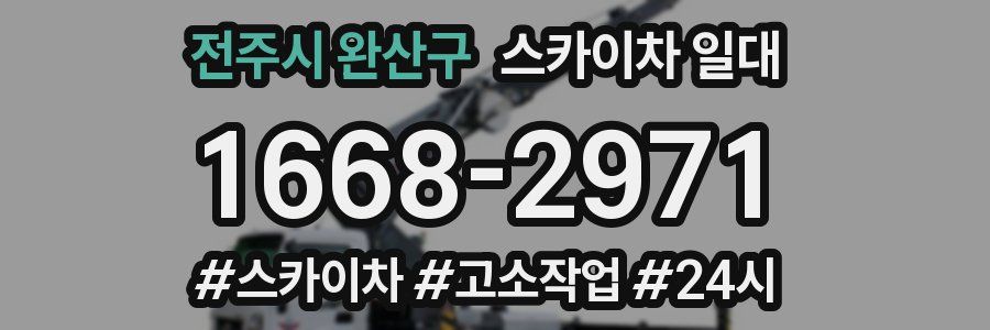 전주시 완산구 스카이차 일대