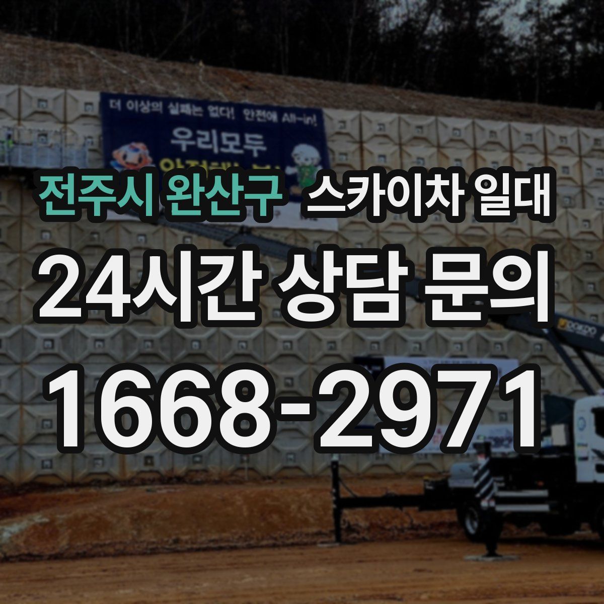 전주시 완산구 스카이차 일대