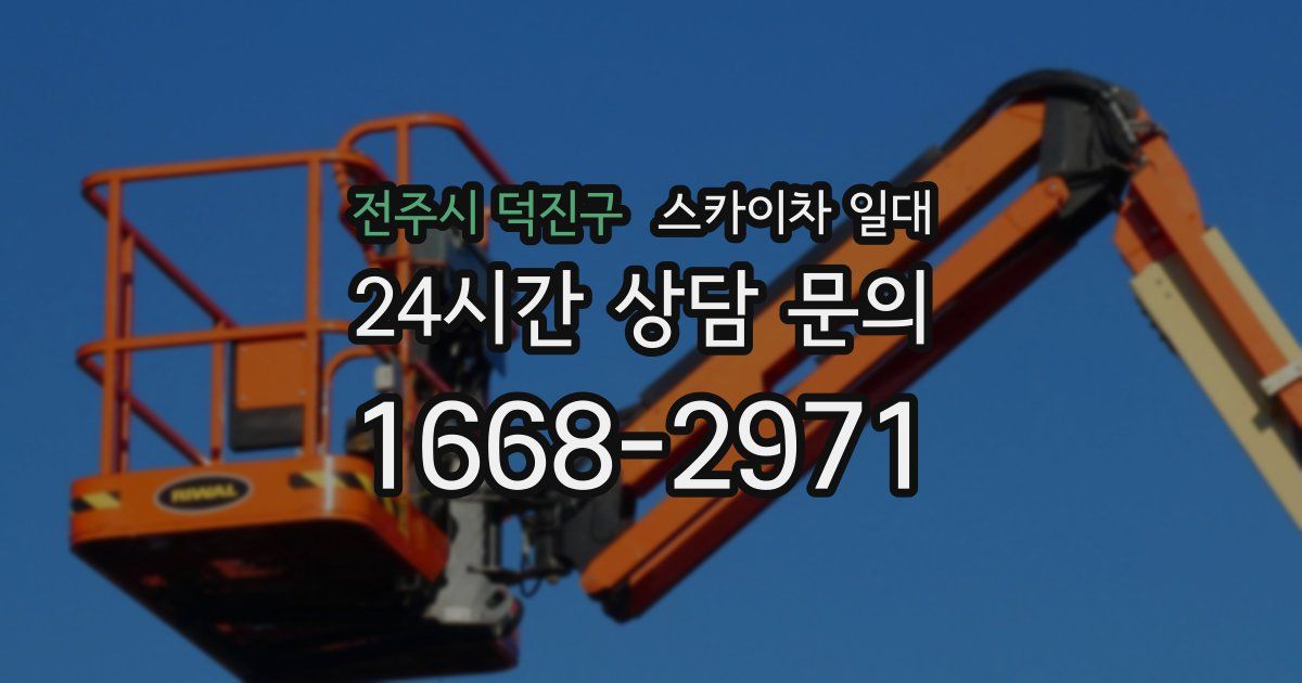 전주시 덕진구 스카이차 일대