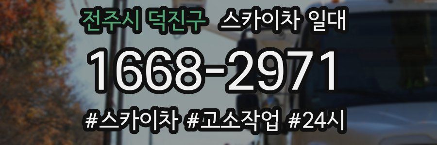 전주시 덕진구 스카이차 일대