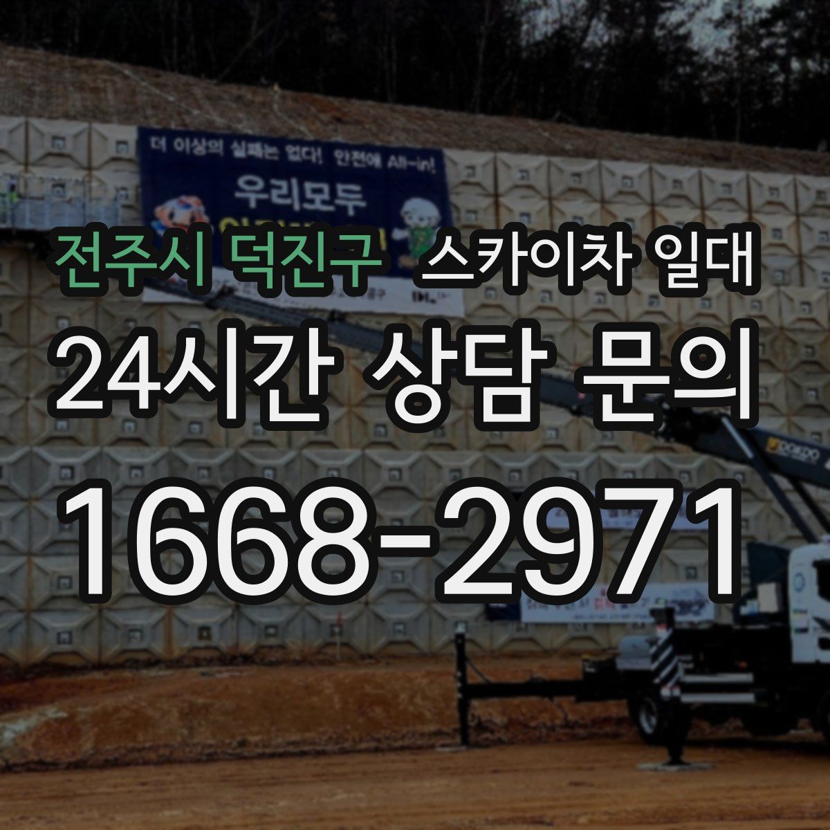 전주시 덕진구 스카이차 일대