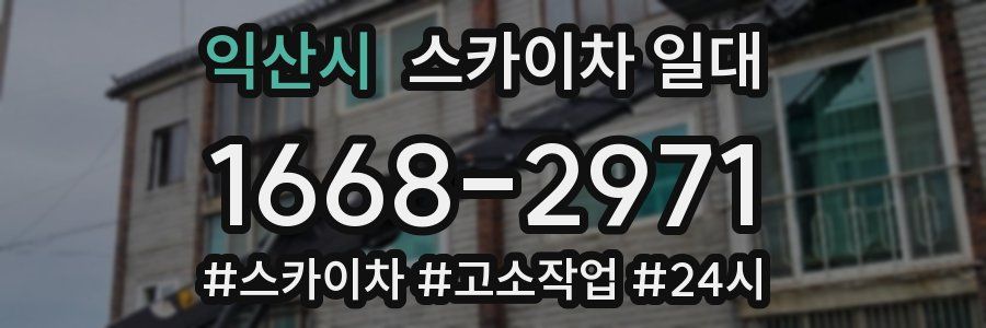 익산시 스카이차 일대