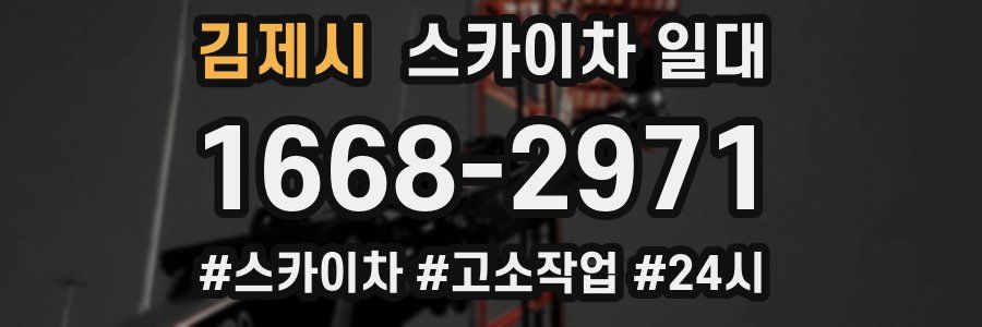 김제시 스카이차 일대