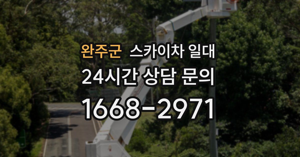 완주군 스카이차 일대