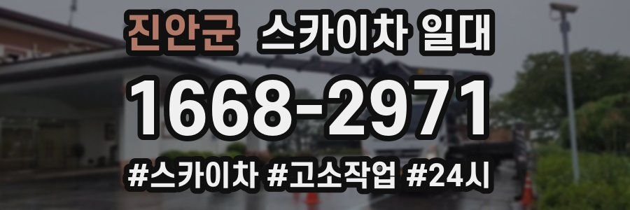진안군 스카이차 일대
