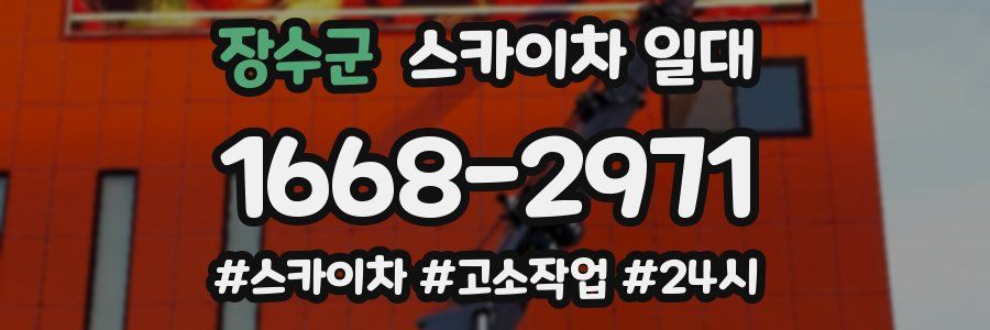 장수군 스카이차 일대