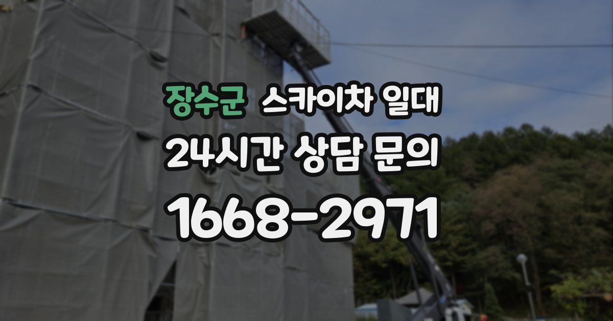 장수군 스카이차 일대