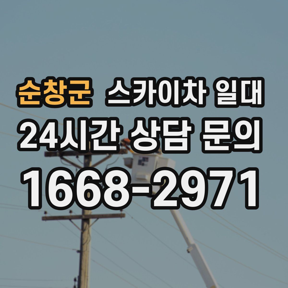 순창군 스카이차 일대