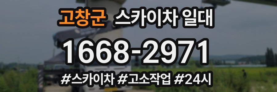 고창군 스카이차 일대